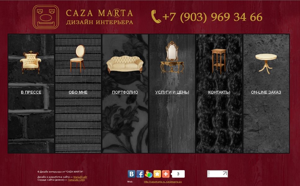 Фирма по дизайну интерьера «CAZA MARTA»