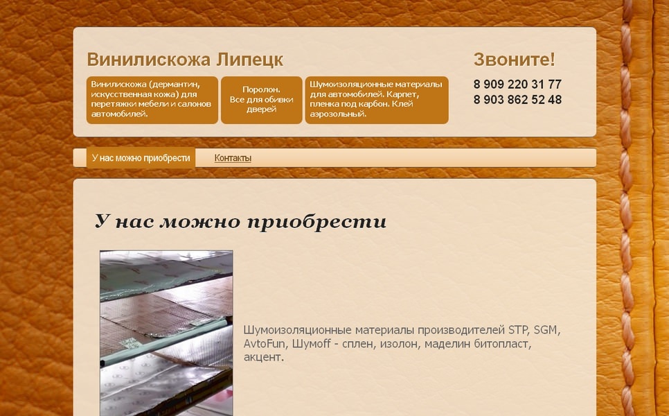 Магазин тканевых и кожаных материалов «Винилискожа48.рф»