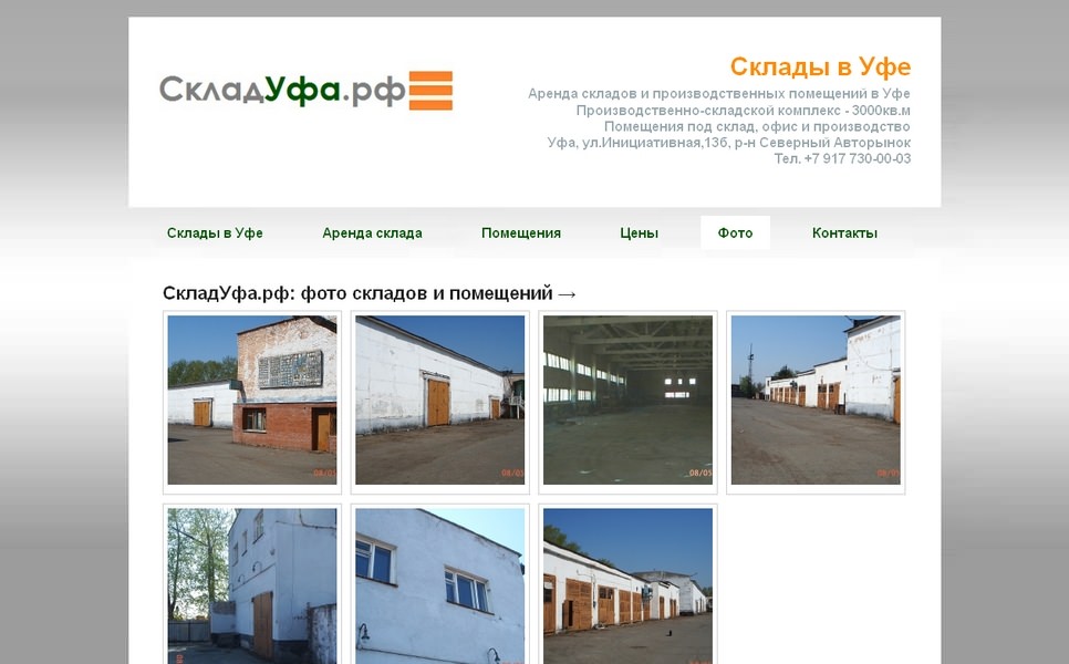 Склады и производственные помещения «СкладУфа.рф»